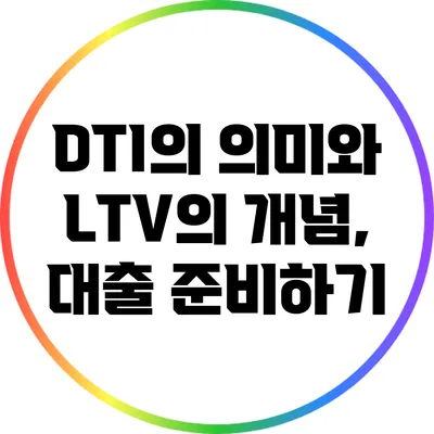 DTI의 의미와 LTV의 개념, 대출 준비하기