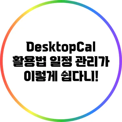 DesktopCal 활용법: 일정 관리가 이렇게 쉽다니!