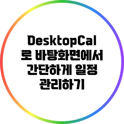 DesktopCal로 바탕화면에서 간단하게 일정 관리하기