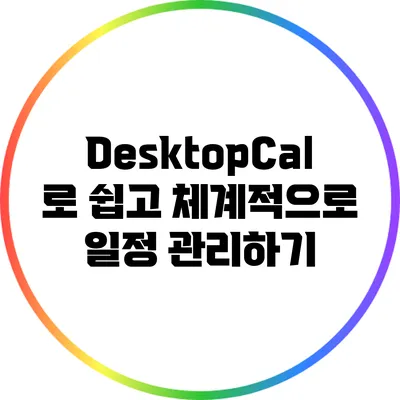 DesktopCal로 쉽고 체계적으로 일정 관리하기