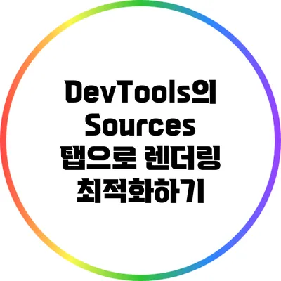 DevTools의 Sources 탭으로 렌더링 최적화하기