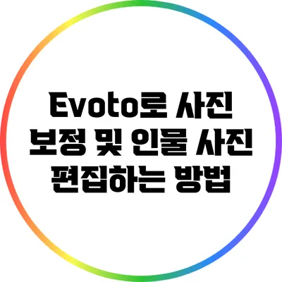 Evoto로 사진 보정 및 인물 사진 편집하는 방법