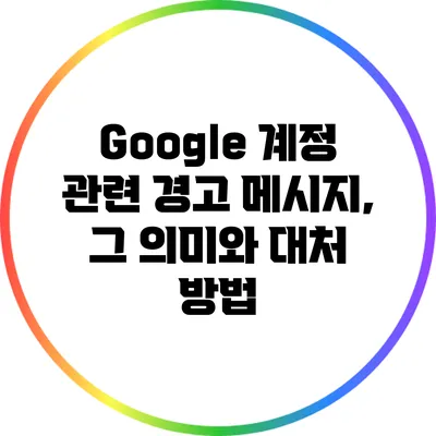 Google 계정 관련 경고 메시지, 그 의미와 대처 방법