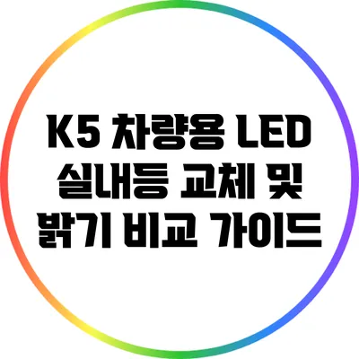 K5 차량용 LED 실내등 교체 및 밝기 비교 가이드