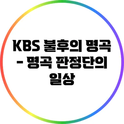 KBS 불후의 명곡 - 명곡 판정단의 일상