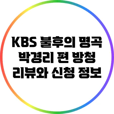 KBS 불후의 명곡 박경리 편 방청 리뷰와 신청 정보