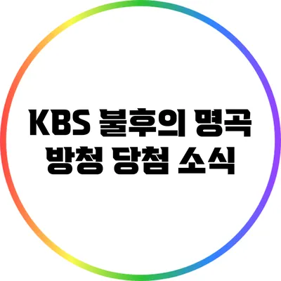 KBS 불후의 명곡 방청 당첨 소식