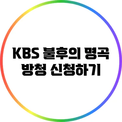 KBS 불후의 명곡 방청 신청하기