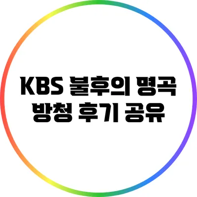 KBS 불후의 명곡 방청 후기 공유