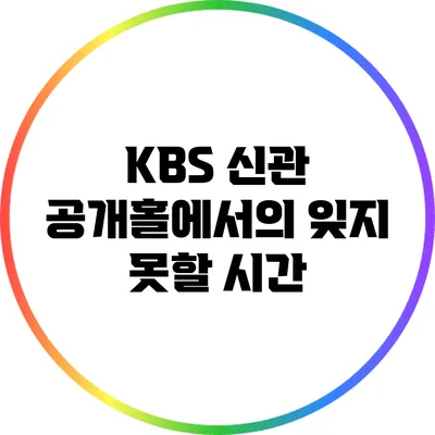 KBS 신관 공개홀에서의 잊지 못할 시간