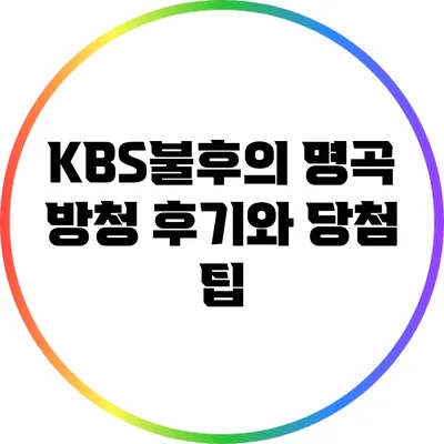 KBS불후의 명곡: 방청 후기와 당첨 팁