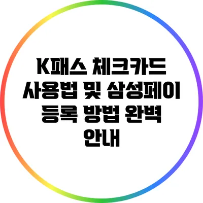 K패스 체크카드 사용법 및 삼성페이 등록 방법 완벽 안내
