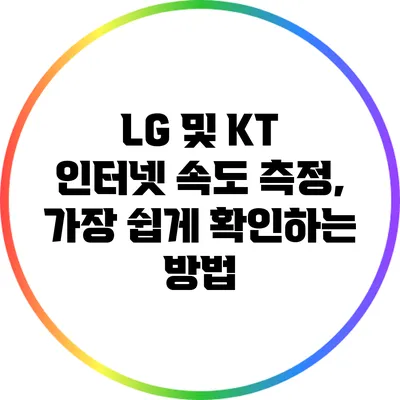 LG 및 KT 인터넷 속도 측정, 가장 쉽게 확인하는 방법