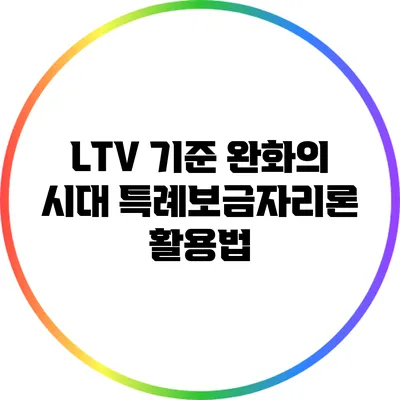 LTV 기준 완화의 시대: 특례보금자리론 활용법