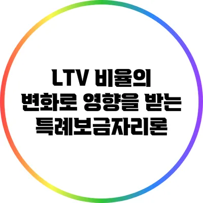 LTV 비율의 변화로 영향을 받는 특례보금자리론