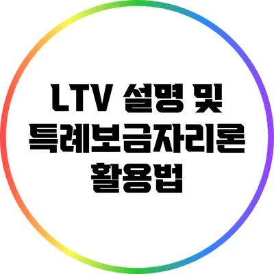 LTV 설명 및 특례보금자리론 활용법