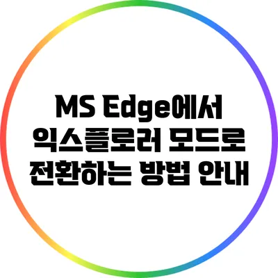 MS Edge에서 익스플로러 모드로 전환하는 방법 안내