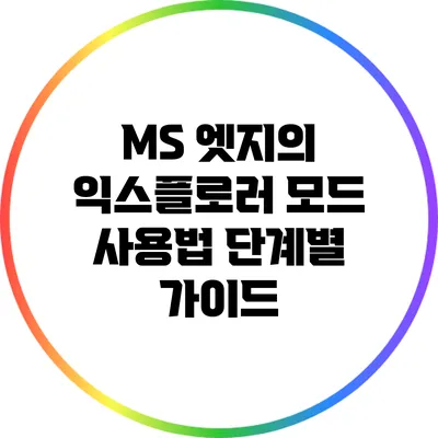 MS 엣지의 익스플로러 모드 사용법: 단계별 가이드