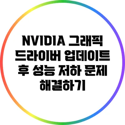 NVIDIA 그래픽 드라이버 업데이트 후 성능 저하 문제 해결하기