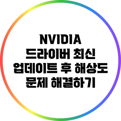 NVIDIA 드라이버 최신 업데이트 후 해상도 문제 해결하기