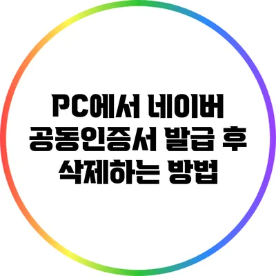 PC에서 네이버 공동인증서 발급 후 삭제하는 방법