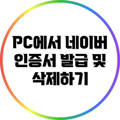 PC에서 네이버 인증서 발급 및 삭제하기