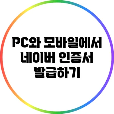 PC와 모바일에서 네이버 인증서 발급하기