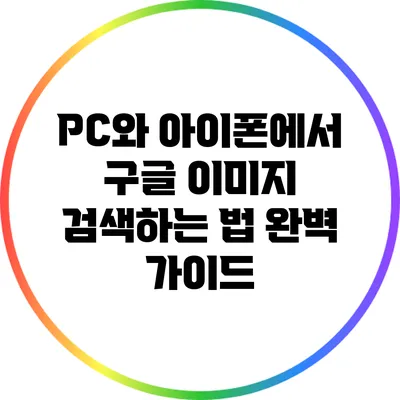 PC와 아이폰에서 구글 이미지 검색하는 법 완벽 가이드