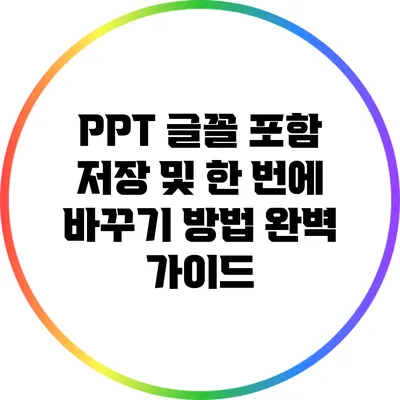 PPT 글꼴 포함 저장 및 한 번에 바꾸기 방법 완벽 가이드