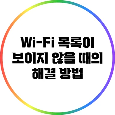 Wi-Fi 목록이 보이지 않을 때의 해결 방법