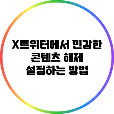 X트위터에서 민감한 콘텐츠 해제 설정하는 방법