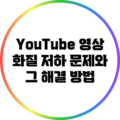 YouTube 영상 화질 저하 문제와 그 해결 방법