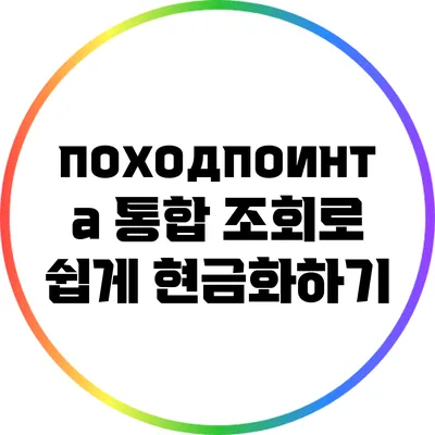 походпоинта: 통합 조회로 쉽게 현금화하기