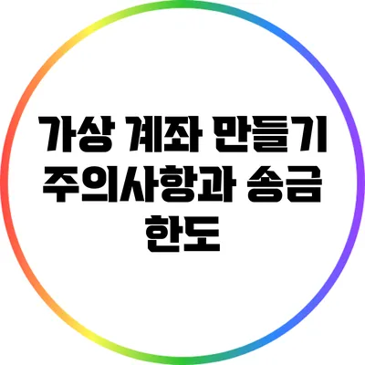 가상 계좌 만들기: 주의사항과 송금 한도