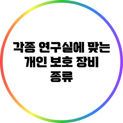 각종 연구실에 맞는 개인 보호 장비 종류