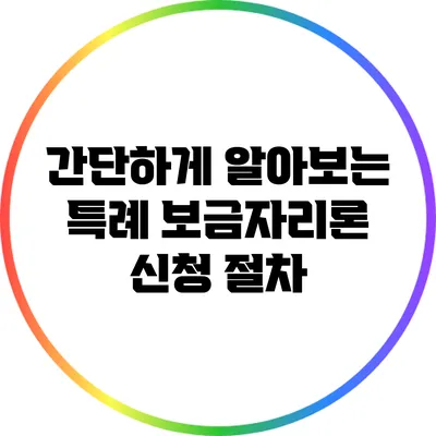 간단하게 알아보는 특례 보금자리론 신청 절차