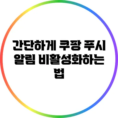 간단하게 쿠팡 푸시 알림 비활성화하는 법