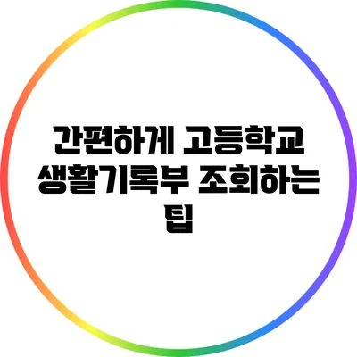 간편하게 고등학교 생활기록부 조회하는 팁