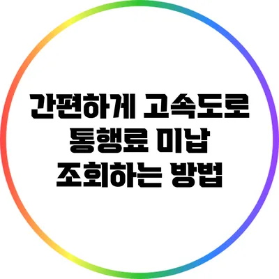 간편하게 고속도로 통행료 미납 조회하는 방법