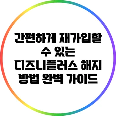 간편하게 재가입할 수 있는 디즈니플러스 해지 방법 완벽 가이드