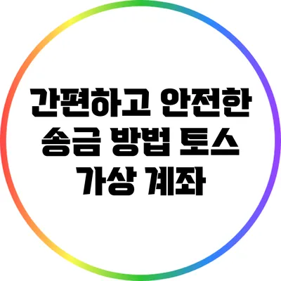 간편하고 안전한 송금 방법: 토스 가상 계좌