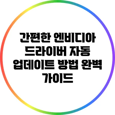 간편한 엔비디아 드라이버 자동 업데이트 방법 완벽 가이드