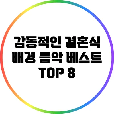 감동적인 결혼식 배경 음악 베스트 TOP 8