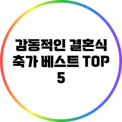 감동적인 결혼식 축가 베스트 TOP 5