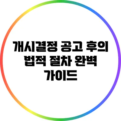 개시결정 공고 후의 법적 절차 완벽 가이드