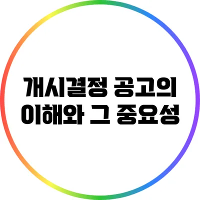 개시결정 공고의 이해와 그 중요성