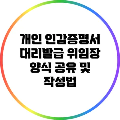 개인 인감증명서 대리발급 위임장 양식 공유 및 작성법