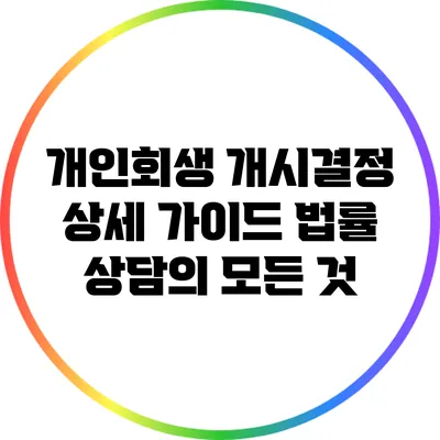 개인회생 개시결정 상세 가이드: 법률 상담의 모든 것