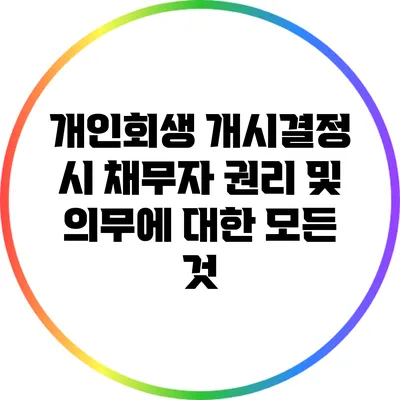 개인회생 개시결정 시 채무자 권리 및 의무에 대한 모든 것