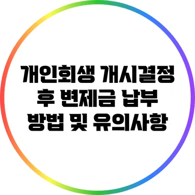 개인회생 개시결정 후 변제금 납부 방법 및 유의사항